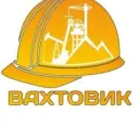 ВАХТОВИК. От Камчатки до Калининграда.