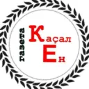 Каҫал ен