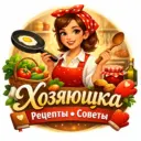 Хозяюшка • Рецепты • Советы