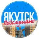 Якутск