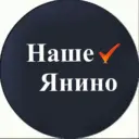 Наше Янино
