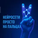 Нейросети | Просто | На пальцах