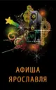 Афиша Ярославля