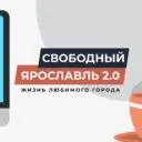 Свободный Ярославль