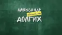 Александр Долгих