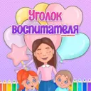 Оформления ДОУ | Уголок воспитателя