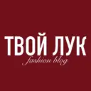 ТВОЙ ЛУК | Fashion Blog