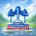 Типичный Димитровград