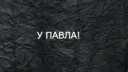 У Павла!