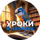 Уроки в началке