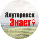ЯЛУТОРОВСК ЗНАЕТ