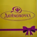 ДЮЙМОВОЧКА