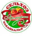 СЕЛЬХОЗ ЯРМАРКА ЗАБАЙКАЛЬЯ