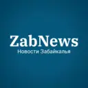 ZabNews.ru | Новости Читы и Забайкалья