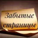 Забытые страницы | Литература | Поэзия