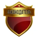 Законодатель
