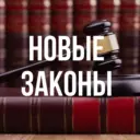 Новые законы России