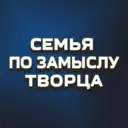 Семья по замыслу Творца