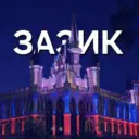 ЗАЗИК