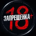 ЗАПРЕЩЕНКА