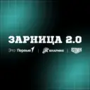 Зарница 2.0