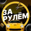 За рулём - авто дтп дороги гараж аварии пробки камеры штрафы пдд регистратор мужской мужики ремонт советы водителям гонки автомобили машины тачки машина