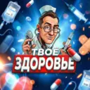 Твоё здоровье