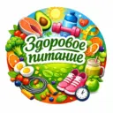 Здоровое питание | Похудение | Тренировки | ПП рецепты | Рационы питания