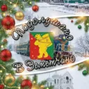 Подслушано в Земетчино