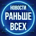 Новости Раньше Всех 💥