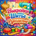Выкройки Шитье Рукоделие