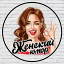 Женское настроение