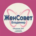 ЖенСовет г. Владимир