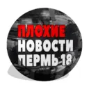 Плохие Новости Пермь