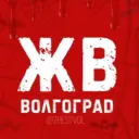 ЖВ | Жесть Волгограда