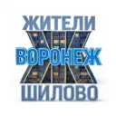 Жители Шилово (Воронеж)