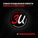 ЗИ - ЗЛОЙ ИЖЕВЧАНИН / НОВОСТИ УДМУРТИИ и Ижевска