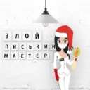 Злой писькин мастер