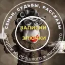 Записки злючки