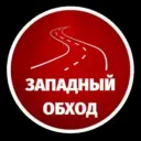 Западный обход Краснодар МАХ