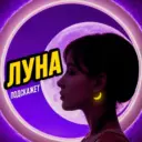 🌙 Гороскоп