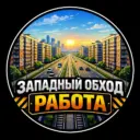 Работа Краснодар | Западный обход