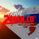 Zuben_co Новости