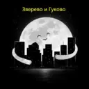 Зверево и Гуково