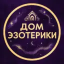 Дом эзотерики 🔮