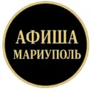 АФИША МАРИУПОЛЬ