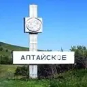 Алтайское