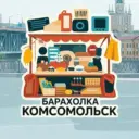 Барахолка Комсомольск