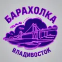 Барахолка Владивосток
