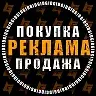 Биржа Рекламы | Покупка | Продажа